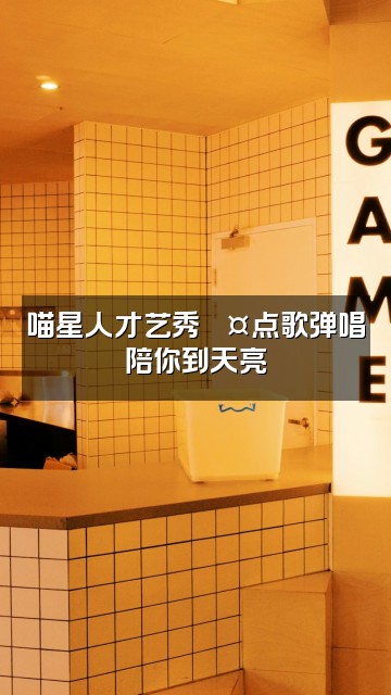 抖音喵喵FM🐱(声控助眠)视频封面:喵星人才艺秀🎤点歌弹唱陪你到天亮