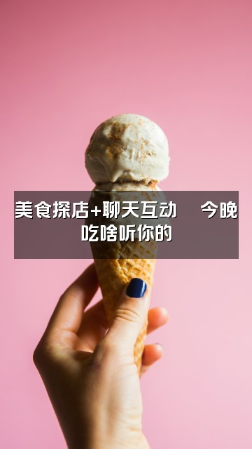 抖音喵喵FM🐱(声控助眠)视频封面:美食探店+聊天互动🍜今晚吃啥听你的